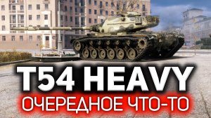 Очередное что-то ? T54 Heavy Tank