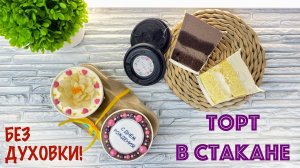 ТРЕНД-ТОРТ в СТАКАНЕБЕЗ ДУХОВКИ - Я - ТОРТодел!