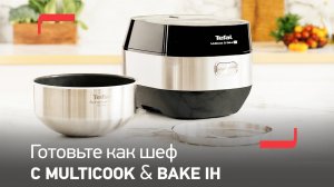 Мультиварка Multicook & Bake IH от Tefal | Вкусно готовит, по-настоящему печет