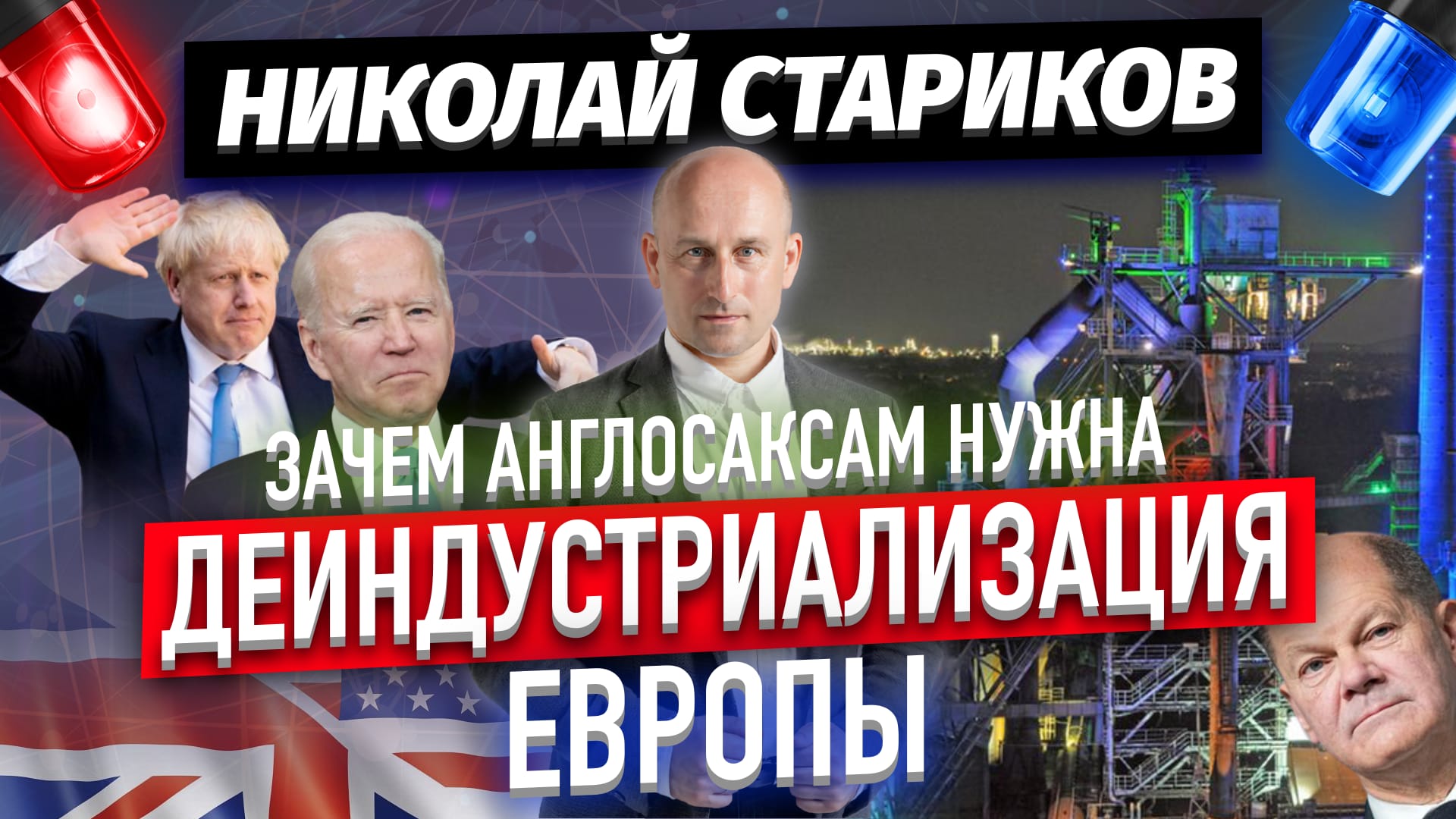 Зачем англосаксам нужна деиндустриализация Европы (Николай Стариков)
