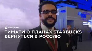 Тимати о планах Starbucks вернуться в Россию