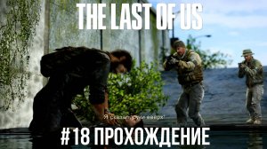 The Last of Us - 18 Цикады