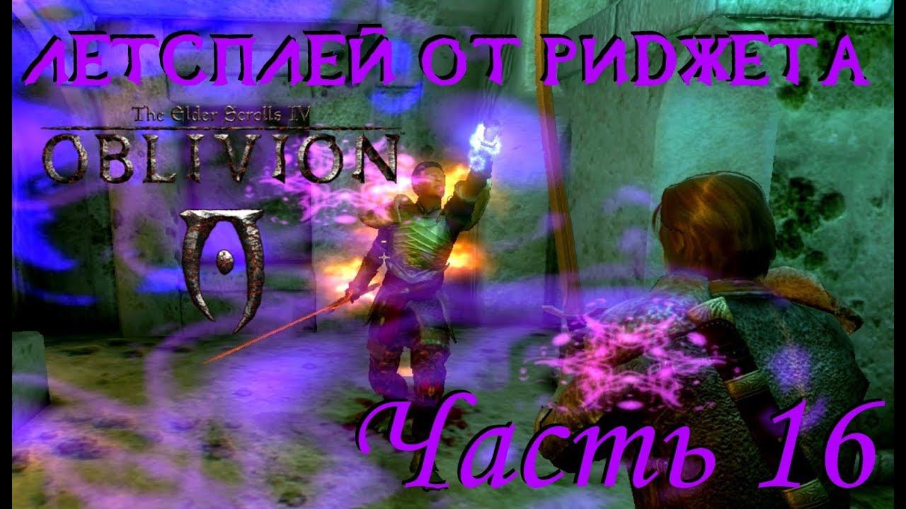 The Elder Scrolls IV Oblivion (OBSE) Летсплей Часть 16 "Азанн Черное Сердце"