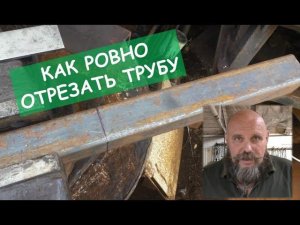 Как ровно отрезать трубу