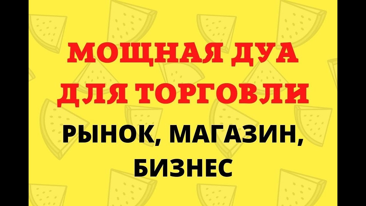 Дуа для торговли/ Дуа для успешной торговли, #сура для торговли бизнеса( рынок, магазин)