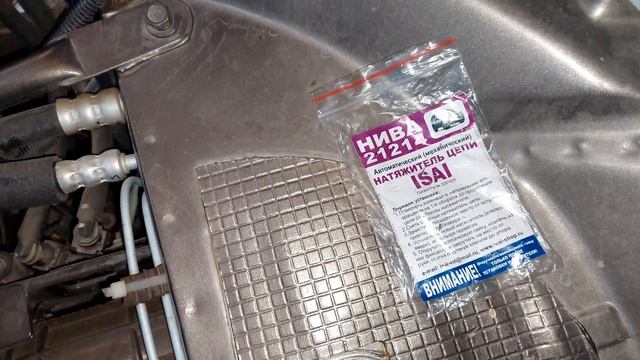 Замена гидронатяжителя цепи ГРМ автомобиля Нива, на автоматический механический Исай! смотреть онлайн