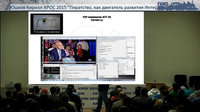 Пиратство, как двигатель развития Интернета в России (Кирилл Юшков, КРОС-2015) смотреть онлайн