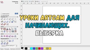 #2. Уроки ArtCAM для начинающих. Выборка на станке с ЧПУ от Savinsname