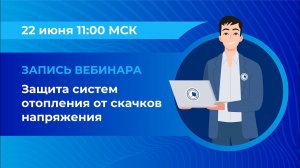 Вебинар: «Защита систем отопления от скачков напряжения»