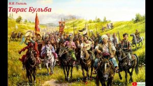 Тарас Бульба (Н.В. Гоголь) часть 5 из 12 /слушать смотреть аудиокнига видеокнига/
