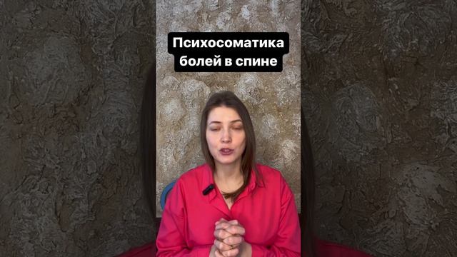 Психосоматика болей в спине #саторихилинг смотреть онлайн