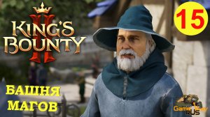 KING'S BOUNTY 2 (МАГ) #15 ? Xbox SX БАШНЯ МАГОВ. Прохождение на русском.