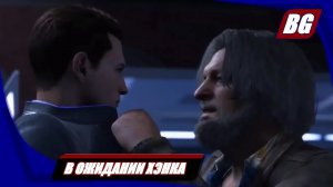 Detroit: Become Human на 100% ➤ В ожидании Хэнка ➤ Все концовки