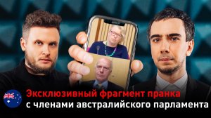 Эксклюзивный фрагмент пранка с членами австралийского парламента