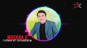 ХИТ 2021  ГУЛЖИГИТ САТЫБЕКОВ -  МОСКВА 2