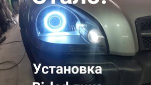 Установка Bi-led линз HYUNDAI Tucson