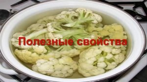 ЦВЕТНАЯ КАПУСТА ПОЛЕЗНЫЕ СВОЙСТВА РЕЦЕПТ ПРИГОТОВЛЕНИЯ