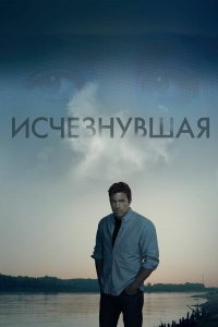 Исчезнувшая (фильм, 2014)