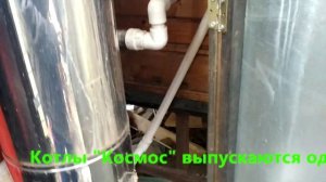 Твердотопливный котел длительного горения "Космос - 15" после двух лет работы.