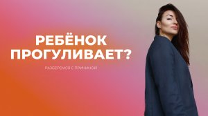 Ребенок прогуливает? Разберемся с причинами