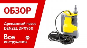 Обзор дренажного насоса DENZEL DPХ950