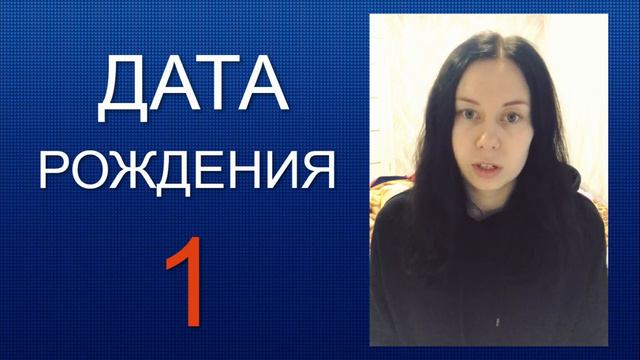 ДАТА РОЖДЕНИЯ 1 число смотреть онлайн