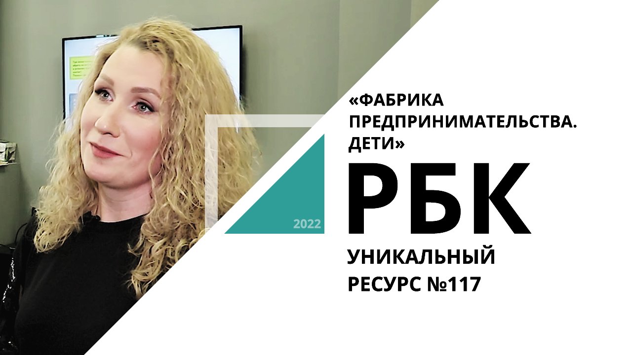 «Фабрика предпринимательства. Дети» | Уникальный ресурс №117_от 03.02.2022 РБК Новосибирск