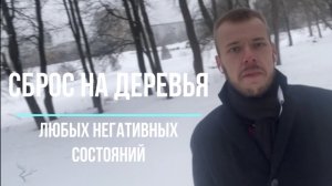 Сброс на деревья любых негативных состояний