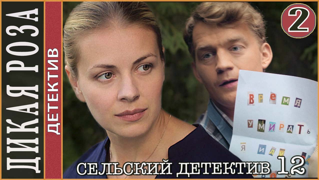 Сельский детектив 12. Дикая роза (2022). 2 серия. Детектив, сериал.