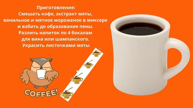 Кофе "Мокко ментоловый" смотреть онлайн