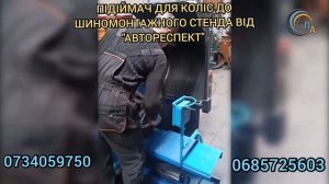 Подъёмник для колёс к шиномонтажному станку