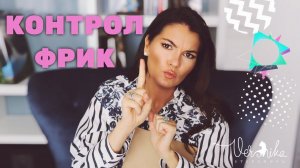 ВСЕМОГУЩИЙ КОНТРОЛЬ: Как перестать всё контролировать / Контрол фрик / Контролирующие люди
