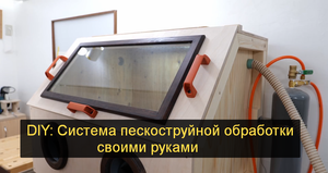 DIY: Система пескоструйной обработки своими руками / шкаф-коробка