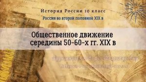 История 10 кл Левандовский §22 Общественное движение середины 50 -60-х гг. XIX в