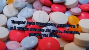 Творог при сахарном диабете 1 и 2 типа: можно ли есть, польза, рецепты блюд