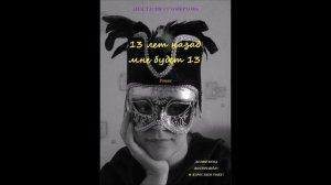 3 Глава /13 лет назад мне будет 13 / Анастасия Суховерхова / АудиоКнига