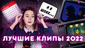 ЛУЧШИЕ КЛИПЫ 2022/ КАК НАДО СНИМАТЬ!