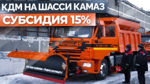 Отгрузка КДМ Р-45.115 на шасси КамАЗ 65115 | Снегоуборочная техника от ЗДТ Регион 45