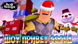ШОУ ПРИВЕТ СОСЕД!РОЖДЕСТВО ВАСИЛИЧА!ИГРА HELLO NEIGHBOR 2 MOD KIT ПРОХОЖДЕНИЕ!ПРИКОЛЫ 2020!ЮМОР!FUN!