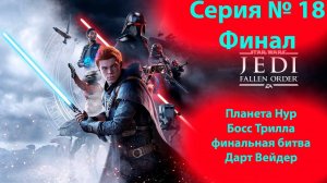 Прохождение Павший орден. Планета Нур, Финал. Star wars the fallen order. (18 часть)