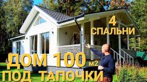 ДОМ 100м2  с просторной гостиной и панорамной террасой