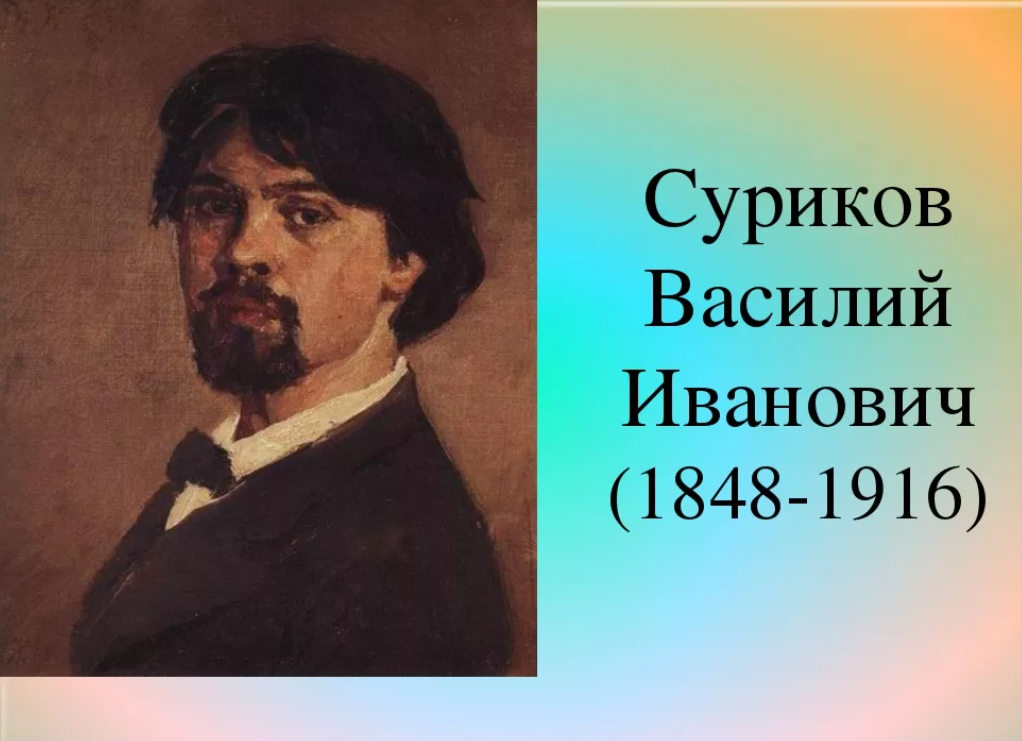 Интересные факты о знаменитом художнике Сурикове В.И.