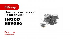Поворотные тиски с наковальней INGCO 150мм HBV086