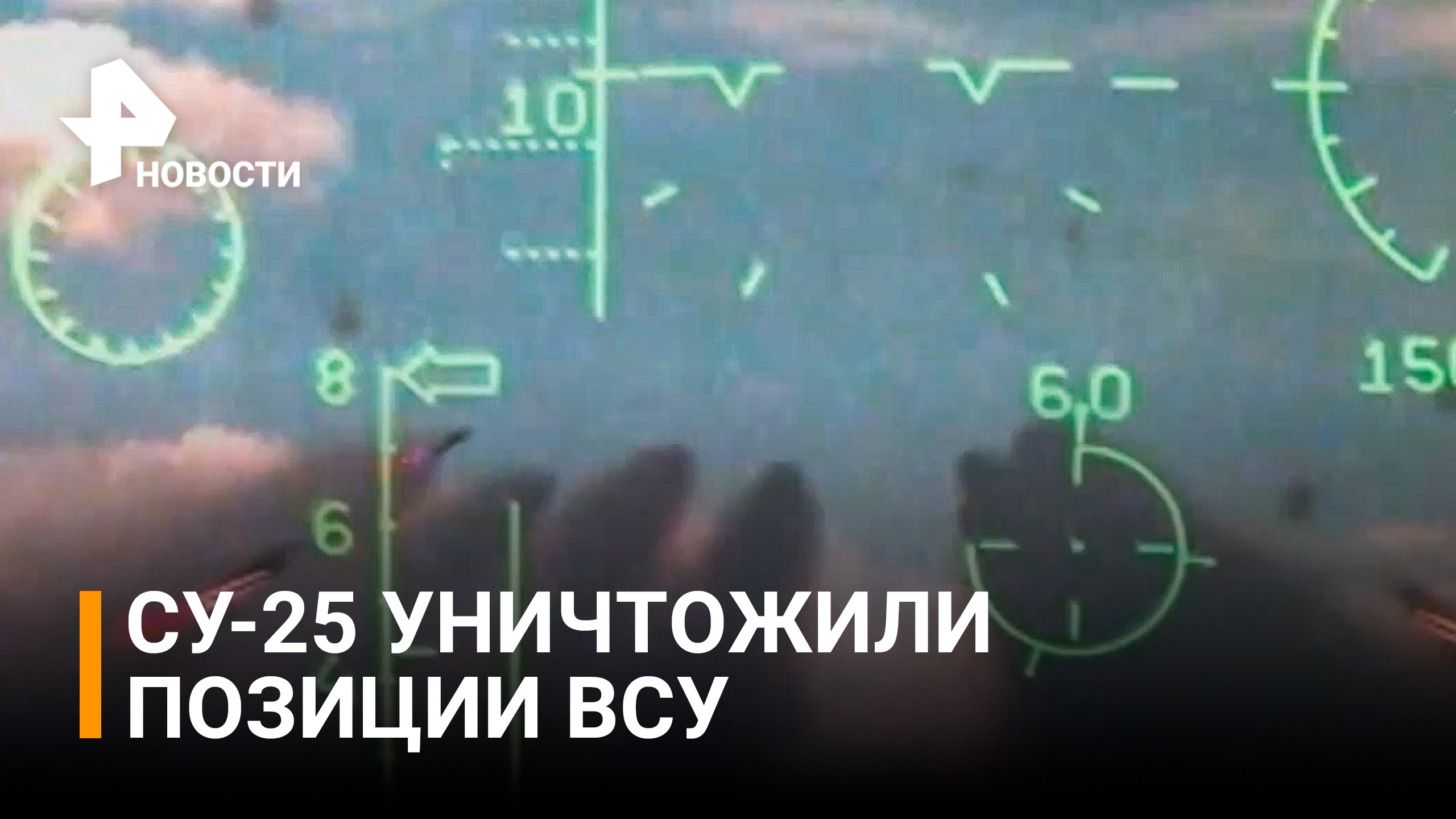 Как "летающие танки" Су-25 наносят удары по объектам ВСУ / РЕН Новости