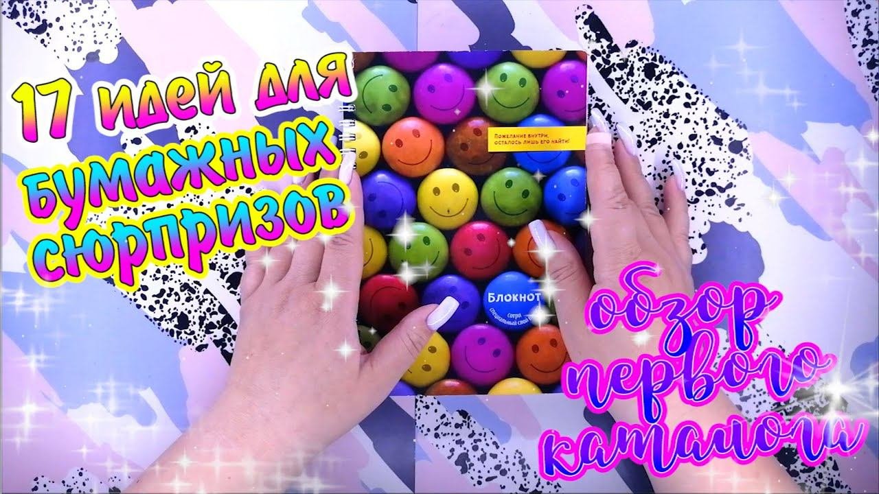 БУМАЖНЫЕ СЮРПРИЗЫ❤️️17 ИДЕЙОБЗОР ПЕРВОГО КАТАЛОГАРАСПАКОВКАБСЖИДКИЕ КОНВЕРТИКИЖИДКИЕ НАКЛЕЙКИ