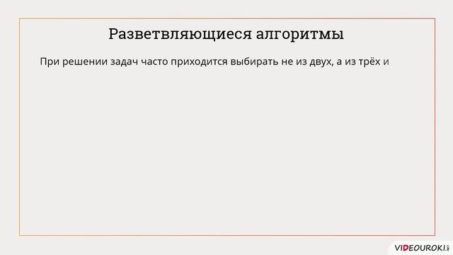 8 класс. 19.основные алгоритмические конструкции. Ветвление.