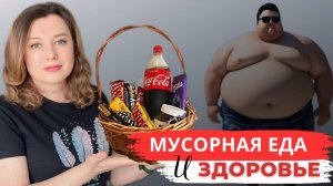 Полки Магазинов завалены МУСОРНОЙ ЕДОЙ - мы в большой опасности! Советы от эксперта по питанию