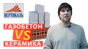 Выбираем материал для стройки! Газобетонный или керамический блок?