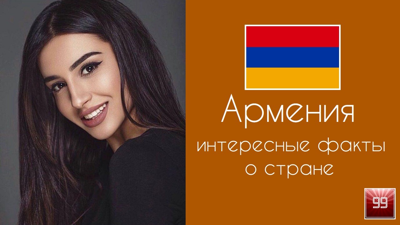 Армения. Великое прошлое, лучший коньяк и лучшие люди Интересные факты о стране