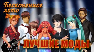 Лучшие моды Бесконечного лета, второе видео. Интересные моды бесконечного лета